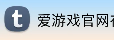 爱游戏官网在线登陆 Logo