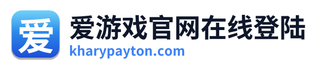 爱游戏官网在线登陆